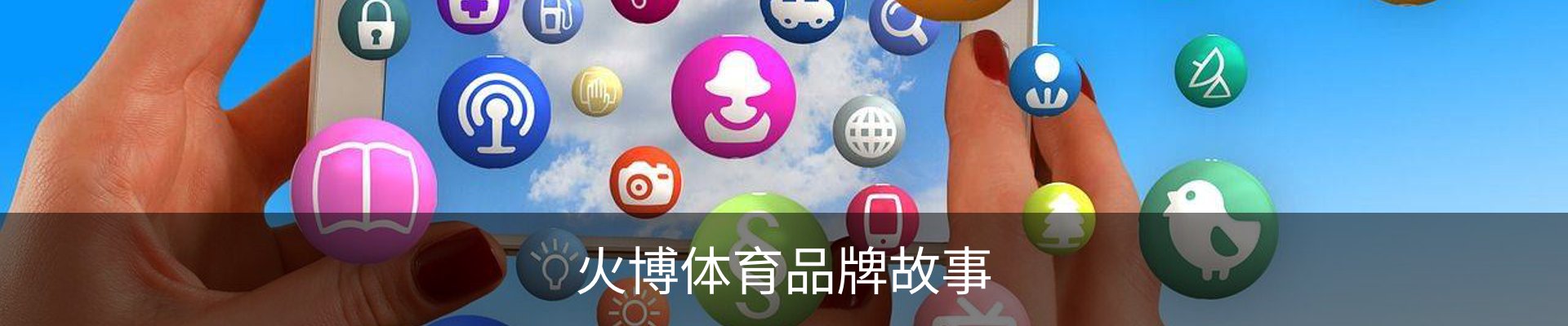 火博体育品牌故事